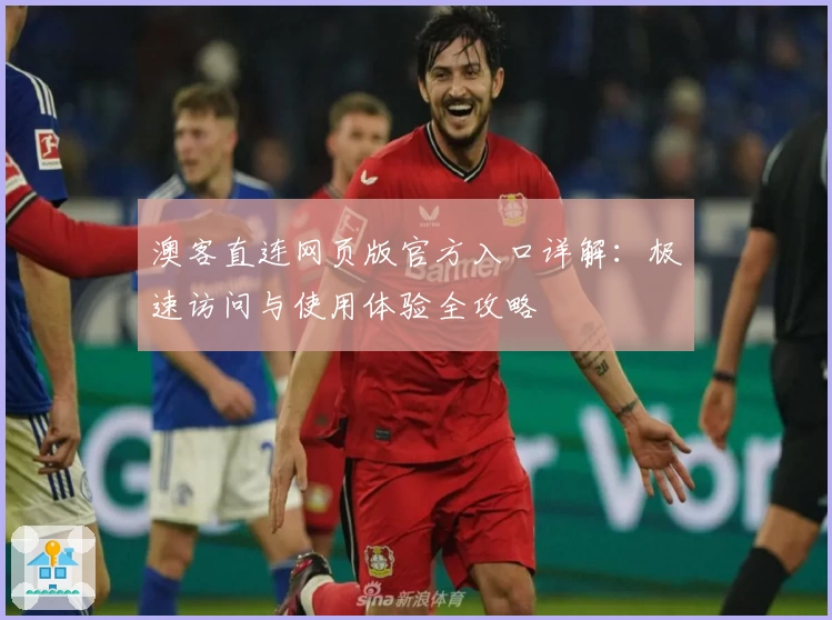 澳客直连网页版官方入口详解：极速访问与使用体验全攻略