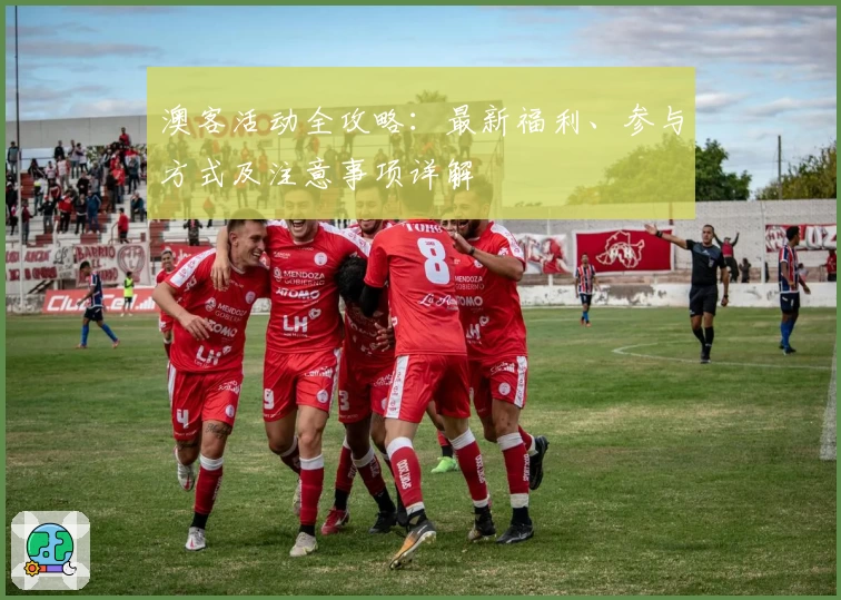 澳客活动全攻略:最新福利、参与方式及注意事项详解