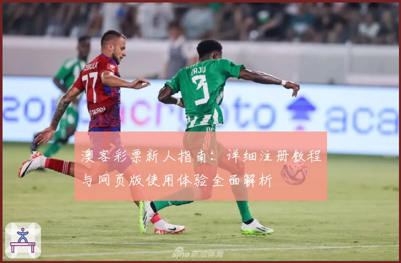 澳客彩票新人指南：详细注册教程与网页版使用体验全面解析
