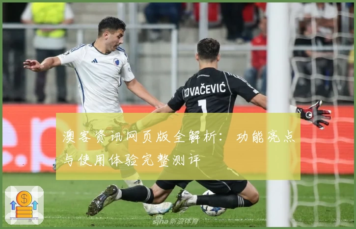澳客资讯网页版全解析:功能亮点与使用体验完整测评